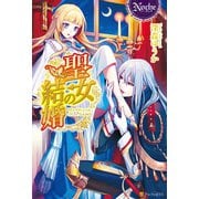 【期間限定閲覧 試し読み増量版 2025年7月3日まで】聖女の結婚（アルファポリス） [電子書籍]
