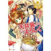 【期間限定閲覧 試し読み増量版 2025年7月3日まで】天井裏からどうぞよろしく（アルファポリス） [電子書籍]