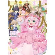七人の兄たちは末っ子妹を愛してやまない3（アルファポリス） [電子書籍]