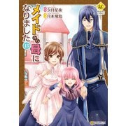メイドから母になりました13（アルファポリス） [電子書籍]