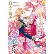 婚約破棄された目隠れ令嬢は白金の竜王に溺愛される2（アルファポリス） [電子書籍]