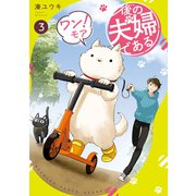 後の夫婦である3 ワン！モア（アルファポリス） [電子書籍]