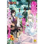 最後にひとつだけお願いしてもよろしいでしょうか【番外編2】（アルファポリス） [電子書籍]