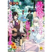 最後にひとつだけお願いしてもよろしいでしょうか【番外編2】（アルファポリス） [電子書籍]