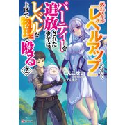外れスキル「レベルアップ」のせいでパーティーを追放された少年は、レベルを上げて物理で殴る2（講談社） [電子書籍]