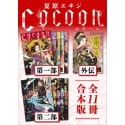 Cocoon第一部＋外伝＋第二部 全11冊合本版（講談社） [電子書籍]