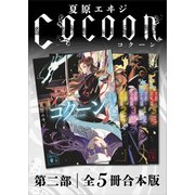 Cocoon第二部 全5冊合本版（講談社） [電子書籍]