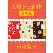 乃里子三部作 合本版（講談社） [電子書籍]