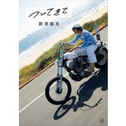 ついてきて 数原龍友（講談社） [電子書籍]