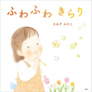 ふわふわ きらり（講談社） [電子書籍]