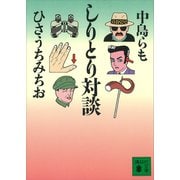 しりとり対談（講談社） [電子書籍]