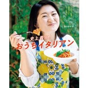 史上最高！おうちイタリアン イタリア人夫にほめられたレシピだけ！（講談社） [電子書籍]