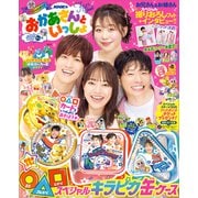 ＮＨＫのおかあさんといっしょ 2025なつ号 【電子特典付き】（講談社） [電子書籍]