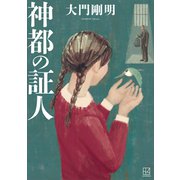 神都の証人（講談社） [電子書籍]