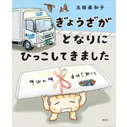 ぎょうざが となりに ひっこしてきました（講談社） [電子書籍]