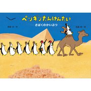 ペンギンたんけんたい さばくのかいぶつ（講談社） [電子書籍]