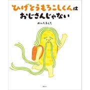 ひげとうもろこしくんは おじさんじゃない（講談社） [電子書籍]