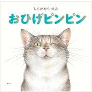 おひげピンピン（講談社） [電子書籍]