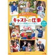 最新版 東京ディズニーリゾート キャストの仕事 Disney in Pocket（講談社） [電子書籍]