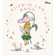 ディズニー ちいさかった ころの あなたに（講談社） [電子書籍]