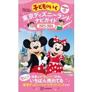 子どもといく 東京ディズニーランド ナビガイド2025-2026（講談社） [電子書籍]