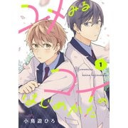 ユメみるコイのはじめかた（1）（forcs） [電子書籍]