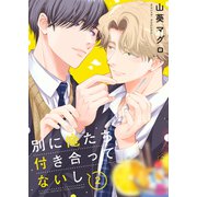 別に俺たち付き合ってないし（2）（forcs） [電子書籍]