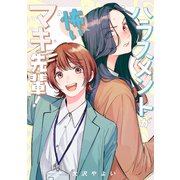 ハラスメントが怖いマキ先輩！【電子単行本】1巻（forcs） [電子書籍]