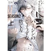 2ndバージンのじょうずな捨て方 Season2（上）（新書館） [電子書籍]