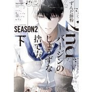 2ndバージンのじょうずな捨て方 Season2（下）【電子限定おまけ付き】（新書館） [電子書籍]