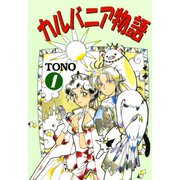 【期間限定閲覧 無料お試し版 2025年7月10日まで】カルバニア物語（1）（徳間書店） [電子書籍]