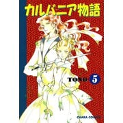 【期間限定閲覧 無料お試し版 2025年7月10日まで】カルバニア物語（5）（徳間書店） [電子書籍]