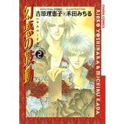 【期間限定閲覧 無料お試し版 2025年7月10日まで】幻惑の鼓動（2）（徳間書店） [電子書籍]