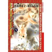 【期間限定閲覧 無料お試し版 2025年7月10日まで】幻惑の鼓動（4）（徳間書店） [電子書籍]