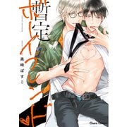 【期間限定閲覧 試し読み増量版 2025年7月10日まで】暫定ボーイフレンドv【SS付き電子限定版】（徳間書店） [電子書籍]