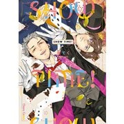 【期間限定閲覧 試し読み増量版 2025年7月10日まで】SHOW TIME！【SS付き電子限定版】（徳間書店） [電子書籍]