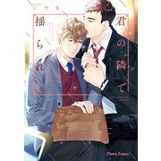 【期間限定閲覧 試し読み増量版 2025年7月10日まで】君の隣で揺られて【SS付き電子限定版】（徳間書店） [電子書籍]