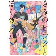 【期間限定閲覧 試し読み増量版 2025年7月10日まで】きみのピンクとぼくのブルー（徳間書店） [電子書籍]