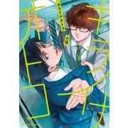 【期間限定閲覧 試し読み増量版 2025年7月10日まで】キライナオトコ【SS付き電子限定版】（徳間書店） [電子書籍]