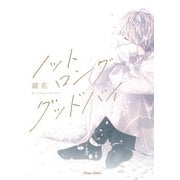 【期間限定閲覧 試し読み増量版 2025年7月10日まで】ノット ロンググッドバイ【カバーイラストラフ画集付き電子限定版】（徳間書店） [電子書籍]