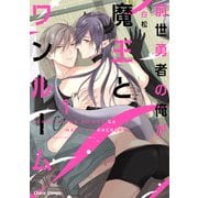 【期間限定閲覧 試し読み増量版 2025年7月10日まで】前世勇者の俺が魔王とワンルーム（1）【おまけ付き電子限定版】（徳間書店） [電子書籍]
