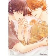 【期間限定閲覧 試し読み増量版 2025年7月10日まで】湯気のむこうに朝をみる【SS付き電子限定版】（徳間書店） [電子書籍]