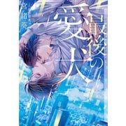 最後の愛犬【イラストあり】（心交社） [電子書籍]