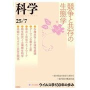 科学 2025年7月号（岩波書店） [電子書籍]