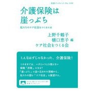 介護保険は崖っぷち 私たちのケア社会をつくるには（岩波書店） [電子書籍]