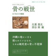 フォト・ドキュメント 骨の戦世 65年目の沖縄戦（岩波書店） [電子書籍]
