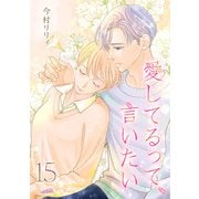 愛してるって、言いたい（15）（フェアベル） [電子書籍]