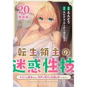 【単話版】転生領主の迷惑性技 ～エロスの概念がない世界で現代の知識を使ってみたら～（フルカラー）第20話 ソフィー（フロンティアワークス） [電子書籍]