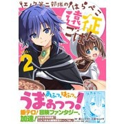 【期間限定価格 2025年7月17日まで】エノク第二部隊のはらぺこ遠征ごはん2（主婦と生活社） [電子書籍]