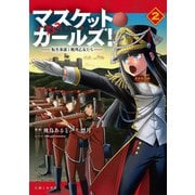 【期間限定価格 2025年7月17日まで】マスケットガールズ！～転生参謀と戦列乙女たち～（コミック）2（主婦と生活社） [電子書籍]